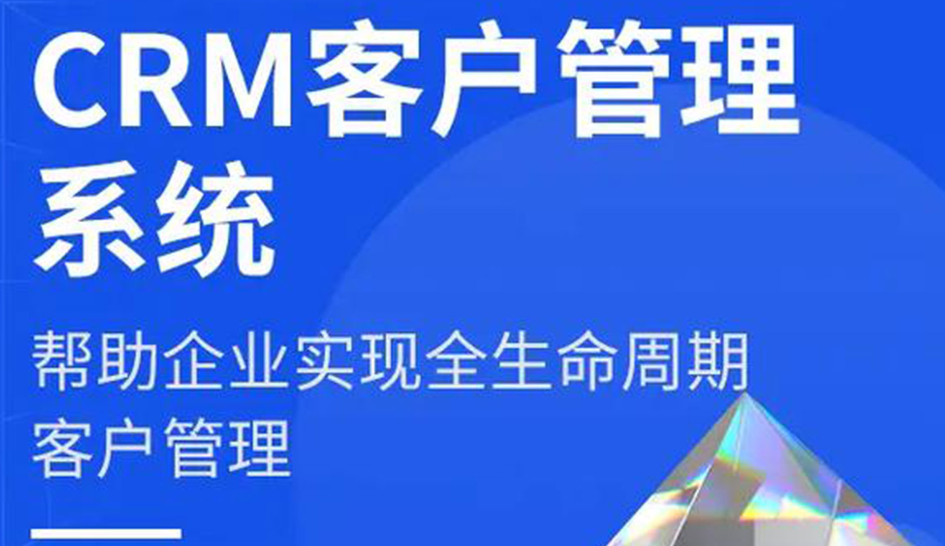 标准CRM系统